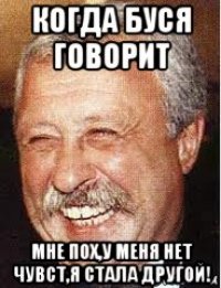 когда буся говорит мне пох,у меня нет чувст,я стала другой!