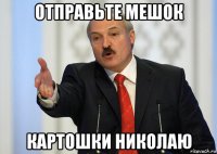 отправьте мешок картошки николаю