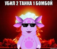 убил 2 танка 1 бомбой 