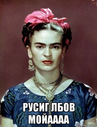  русиг лбов мойаааа