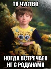 то чуство когда встречаен нг с родаками