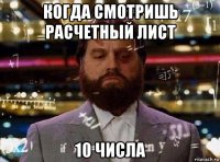 когда смотришь расчетный лист 10 числа