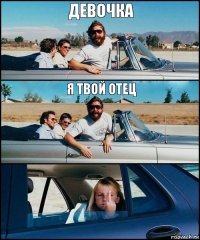 Девочка Я твой отец