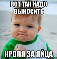 вот так надо выносить кроля за яйца