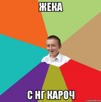 жека с нг кароч