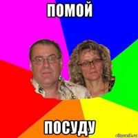 помой посуду