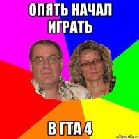 опять начал играть в гта 4