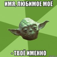 имя, любимое моё - твоё именно