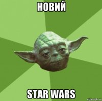 новий star wars