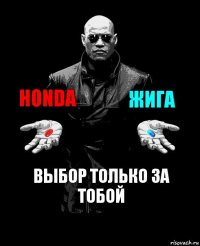 HONDA ЖИГА выбор только за тобой