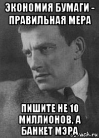 экономия бумаги - правильная мера пишите не 10 миллионов, а банкет мэра