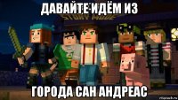 давайте идём из города сан андреас