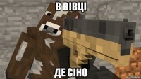 в вівці де сіно