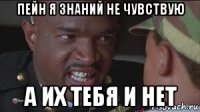 пейн я знаний не чувствую а их тебя и нет