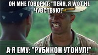 он мне говорит: "пейн, я wot не чувствую!" а я ему: "рубикон утонул!"