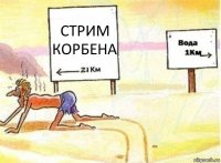 СТРИМ КОРБЕНА