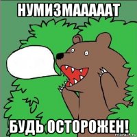 нумизмааааат будь осторожен!