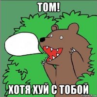 том! хотя хуй с тобой