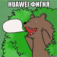 huawei фигня 