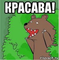 красава! 