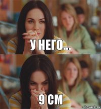 у него... 9 см