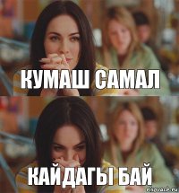 Кумаш самал кайдагы бай