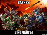 варики в коменты
