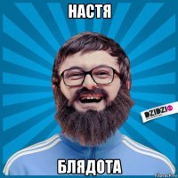 настя блядота