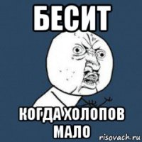 бесит когда холопов мало