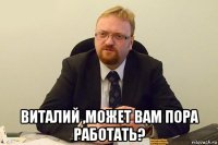  виталий ,может вам пора работать?