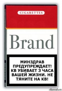 минздрав предупреждает! КВ убивает 3 часа вашей жизни. не тяните на кв!