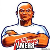  у меня