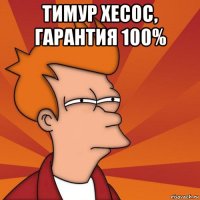 тимур хесос, гарантия 100% 