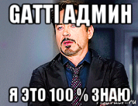 gatti админ я это 100 % знаю