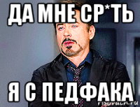 да мне ср*ть я с педфака