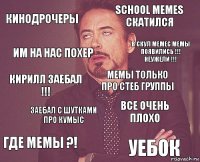 Кинодрочеры SCHOOL MEMES скатился Кирилл заебал !!! Где мемы ?! Все очень плохо МЕМЫ только про стеб группы Заебал с шутками про КУМЫС Уебок Им на нас похер В СКУЛ МЕМЕС МЕМЫ ПОЯВИЛИСЬ !!!
Неужели !!!