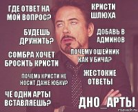 где ответ на мой вопрос? Кристи шлюха Сомбра хочет бросить Кристи чё одни Арты вставляешь? жестокие ответы почему ошейник как у Бича? почему Кристи не носит даже юбку? Дно_Арты будешь дружить? добавь в админов