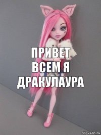 привет всем я дракулаура