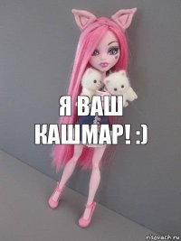 Я ваш кашмар! :)