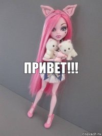 Привет!!!