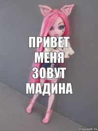 Привет меня зовут Мадина