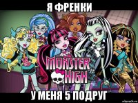 я френки у меня 5 подруг