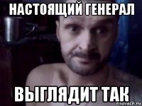 настоящий генерал выглядит так