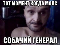 тот момент когда мопс собачий генерал