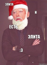 Элита и есть элита :3