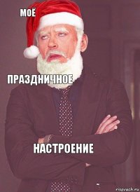 МОЁ  ПРАЗДНИЧНОЕ  НАСТРОЕНИЕ