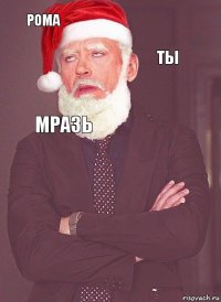 Рома Ты Мразь  