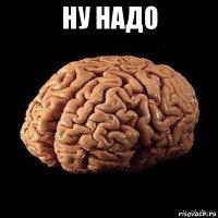 ну надо 