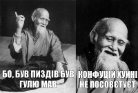 Бо, був пиздів був гулю мав Конфуцій хуйні не посовєтуєт