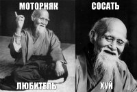 моторняк любитель сосать хуй